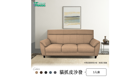 IHouse-賈斯博 經典飽滿回彈貓抓皮沙發 3人