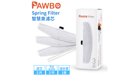 Pawbo波寶 Spring Filter寵物愛喝水智慧泉/飲水機 濾芯組 ZLX01TB004