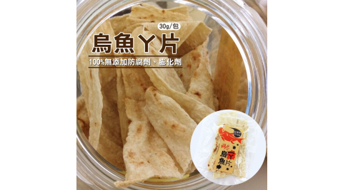 《台江漁人港》零嘴系列-烏魚ㄚ片(30g/包，共二包)