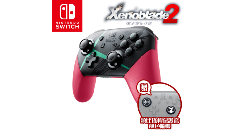 任天堂NS Switch 異度神劍2 特仕版 Pro無線震動控制器(台灣公司貨)  贈類比搖桿保護套-顏色隨機