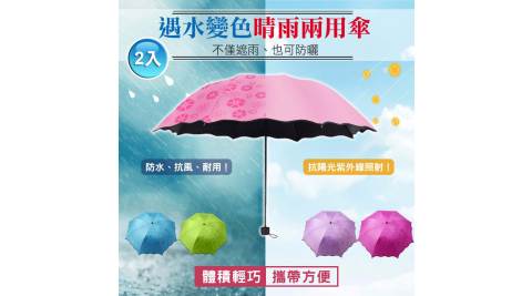 遇水變色晴雨傘 / 變色傘 雨傘 手折傘 2入(五色可選)