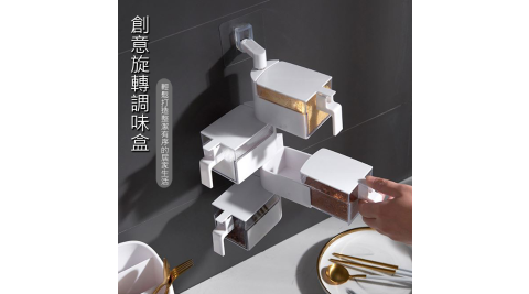 廚房壁掛式旋轉收納調味罐 廚房用品調料盒 創意調味料收納架 無痕免打孔 2格入/組