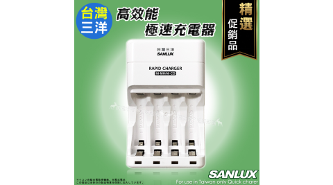 【精選促銷品】 台灣三洋 高效能極速充電器 SYNC-S01 可充3號4號充電電池
