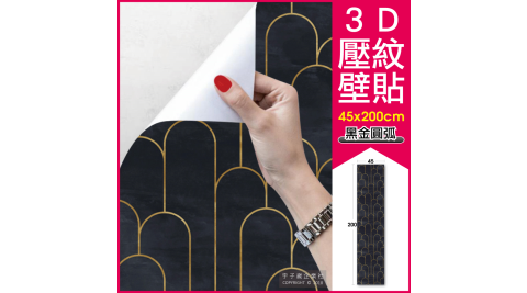 【生活良品】創意牆壁3D壓紋DIY自黏壁貼-黑金圓弧款(45x200cm長軸版)