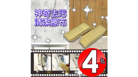 4包去汙剋星神奇急救清潔橡皮擦布2條/包/清潔DIY/去鏽/去汙/沒煩惱