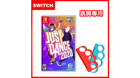 【Switch】Nintendo NS Just Dance 舞力全開 2020 (中文版)+Joy-Con專用 防丟防脫落 有氧拳擊手環握把 (副廠)