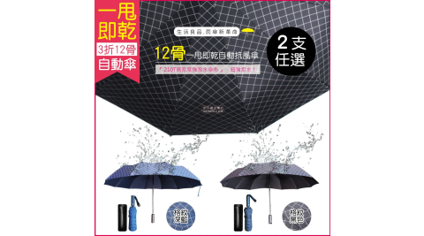 2支任選超值組【生活良品】12骨一甩即乾自動摺疊雨傘-經典格紋款(瞬間秒乾傘)