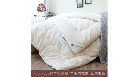 【R.Q.POLO】紐西蘭純羊毛冬被 羊毛局推薦羊毛被3.0KG(雙人6X7尺)