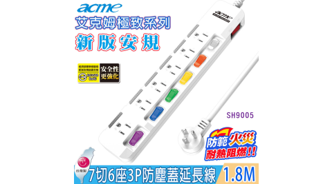 【acme】7 切 6 插 3P 1.8M 15A安全延長線(SH9005)