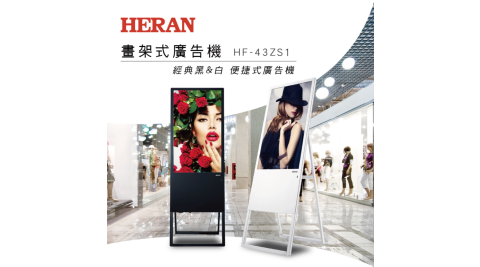 HERAN 禾聯 43型 專業商用顯示器 畫架式 HF-43ZS1(黑)
