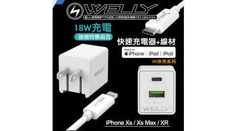 WELLY iPhone Xs/Xs Max/XR 18W台灣製PD+QC3.0快充雙孔閃充充電器+WE蘋果MFi認證PD快充線(1.2米)