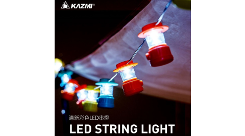 【KAZMI】繽紛馬卡龍LED串燈 裝飾燈 露營燈 LED燈