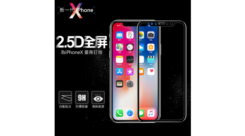 iPhone 11Pro / X / XS 5.8吋鋼化玻璃膜 全屏滿版 2.5D全覆蓋 9H玻璃保護貼