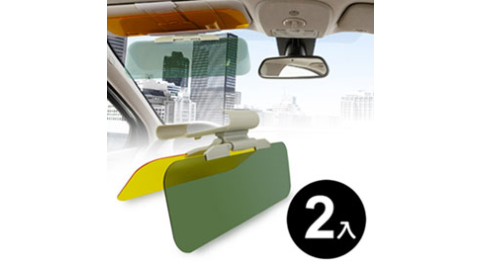 享樂家 超值2入DIY汽車兩用防眩光遮陽鏡