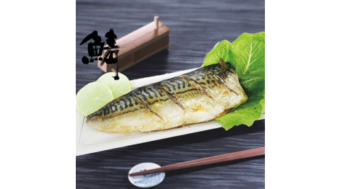 預購《老爸ㄟ廚房》挪威薄鹽鯖魚 170-200g/片 (共六片)