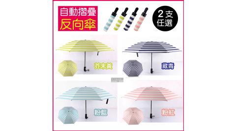 2支任選超值組【生活良品】8骨自動摺疊反向晴雨傘 (海軍紋條紋款)