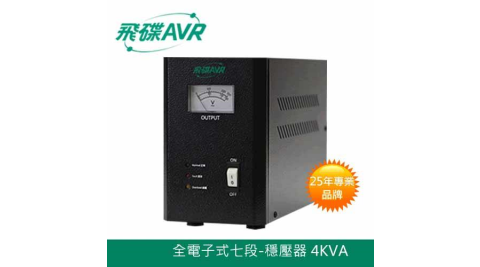 FT飛碟 110V 4KVA 七段全電子式 穩壓器 AVR-E4KA