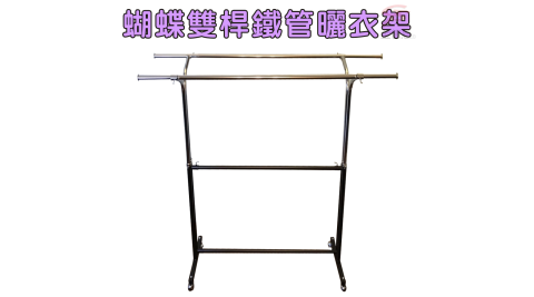 蝴蝶雙桿鐵管曬衣架附滾輪/高度可調100-166cm/室內外/棉被/曬衣服/收納/衣櫥