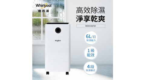 Whirlpool惠而浦一級能效6公升除濕機 WDEE061W