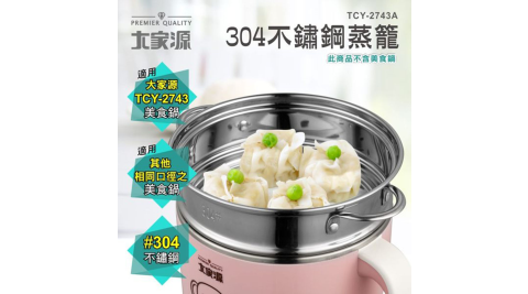 大家源  304不鏽鋼蒸籠(一體式)TCY-2743A