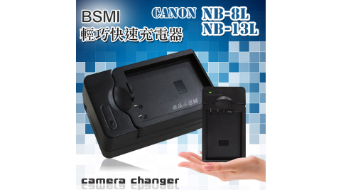 Canon NB-8L / NB-13L 智慧型方塊充 電池快速充電器