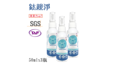 【鈦親淨】光觸媒二氧清潔液50ml噴霧瓶-3入組(TC503)