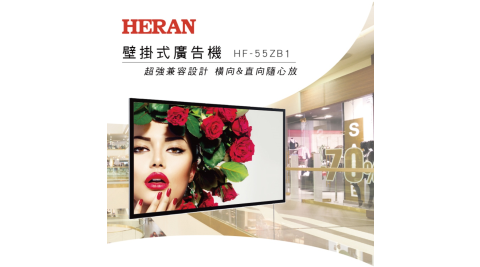 HERAN 禾聯 55型 專業商用顯示器 壁掛式 HF-55ZB1