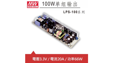 MW明緯 LPS-100-3.3 3.3V單輸出電源供應器 (66W) PCB板用