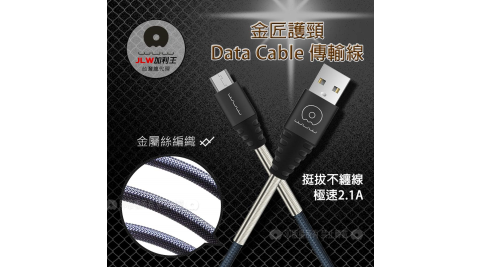 加利王WUW Micro USB 金匠護頸彈簧金屬編織傳輸充電線(X64)3M