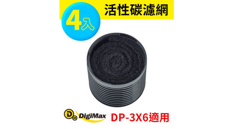 DP-3X6除塵?機專用活性碳濾網補充包4入裝