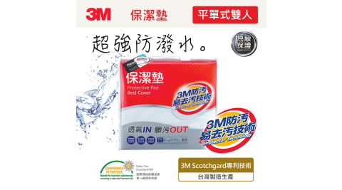 【3M】保潔墊平單式床包墊(雙人)