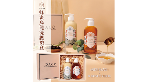 【DACO】蜂蜜烏龍洗護禮盒