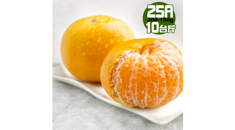 【果之家】台灣黃金薄皮爆汁25A特級茂谷柑(10台斤 單顆150-200g)