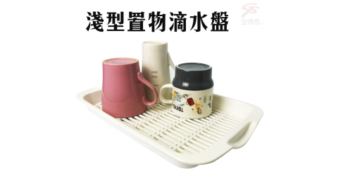 淺型廚具收納瀝水盤/顏色隨機/滴水盤