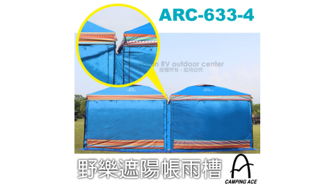 【台灣 Camping Ace】野樂遮陽帳雨槽(適用於300*300遮陽帳).連結帳.露營帳篷/ARC-633-4 海洋藍