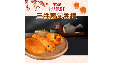 【滋養軒】三牲麵包牲禮組