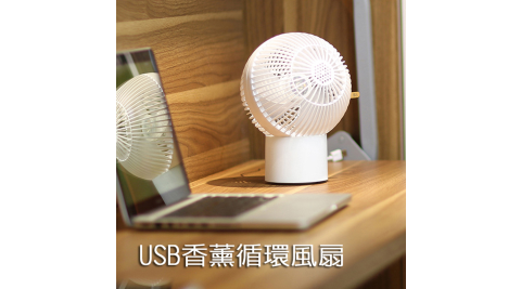 球形香薰空氣循環風扇 7吋 USB電風扇 桌扇 涼風扇 擴香 兩段調速