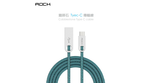 ROCK 鵝卵石鋅合金 Type-C 編織傳輸線 正反可插 USB-C接口 編織線 數據線