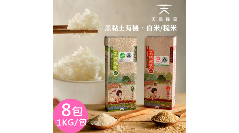 天賜糧源黑黏土有機白米/糙米(1kg裝/包)x8包