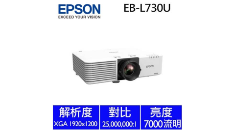 【商用】EPSON EB-L730U 雷射高亮度投影機