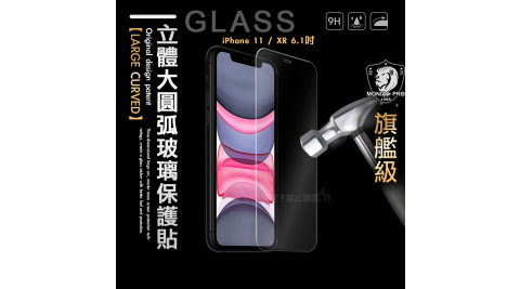 MONIA iPhone 11 / XR 6.1吋 共用款 旗艦立體大圓弧 鋼化玻璃保護貼