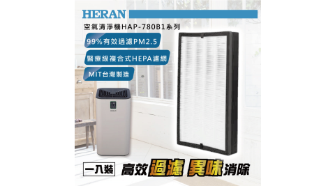 HERAN禾聯 空氣清淨機濾網 HAP-780B1系列