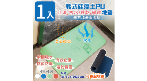 【家適帝】軟式硅藻土PU止滑吸水速乾緩震地墊1入