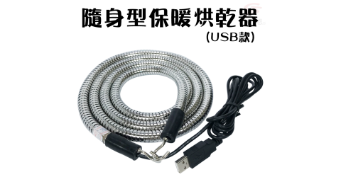 專利款USB式不鏽鋼軟管保暖除濕烘乾器160cm/衣物/冬季/雨天/寒流