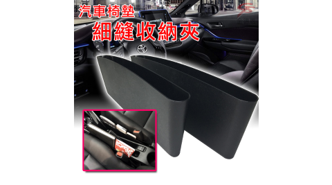 轎車專用主副駕座椅隙縫收納夾1組2入/收納盒/置物盒 金德恩 台灣製造
