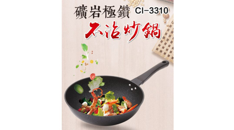 鵝頭牌 礦岩極鑽不沾炒鍋33cm CI-3310