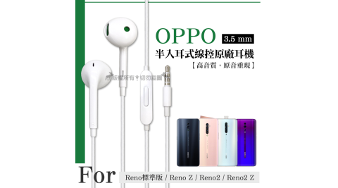 OPPO Reno標準版/Reno Z/Reno2/Reno2 Z 半入耳式線控原廠耳機(平輸密封包裝)