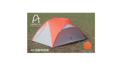 【野樂 Camping Ace】A3 超輕極地帳 1.6公斤 三人帳 高山帳 登山帳 帳篷