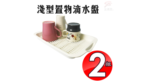 2組淺型廚具收納瀝水盤/顏色隨機/滴水盤