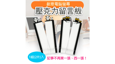 創意電腦螢幕壓克力留言板 (1組2片入) 小熊 / 貓頭鷹 兩款可選